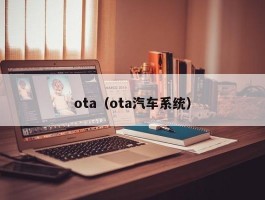 ota（ota汽车系统）