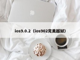 ios9.0.2（ios902完美越狱）