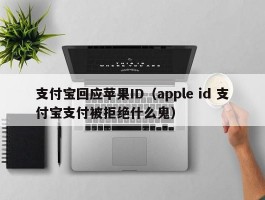 支付宝回应苹果ID（apple id 支付宝支付被拒绝什么鬼）