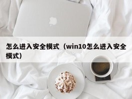 怎么进入安全模式（win10怎么进入安全模式）