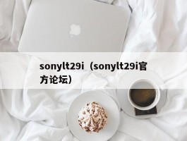 sonylt29i（sonylt29i官方论坛）