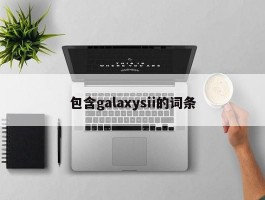 包含galaxysii的词条