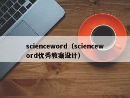 scienceword（scienceword优秀教案设计）