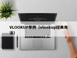 VLOOKUP举例（vlookup经典用法）