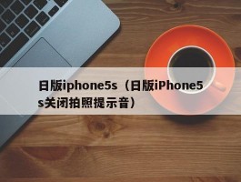 日版iphone5s（日版iPhone5s关闭拍照提示音）