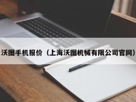 沃图手机报价（上海沃图机械有限公司官网）