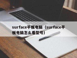 surface平板电脑（surface平板电脑怎么看型号）