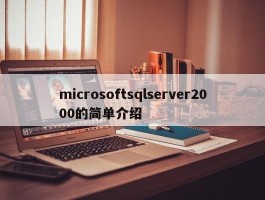 microsoftsqlserver2000的简单介绍