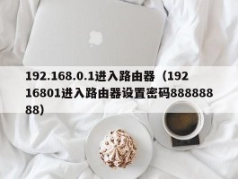 192.168.0.1进入路由器（19216801进入路由器设置密码88888888）