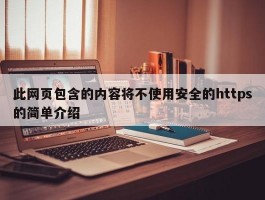 此网页包含的内容将不使用安全的https的简单介绍