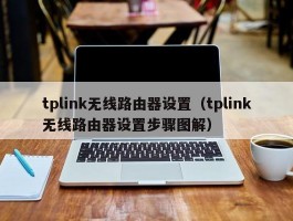 tplink无线路由器设置（tplink无线路由器设置步骤图解）