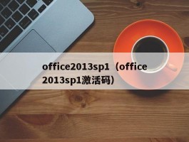 office2013sp1（office2013sp1激活码）