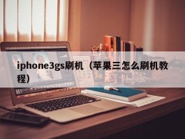 iphone3gs刷机（苹果三怎么刷机教程）