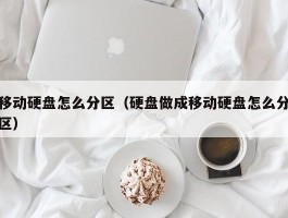 移动硬盘怎么分区（硬盘做成移动硬盘怎么分区）