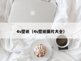 4s壁纸（4s壁纸图片大全）