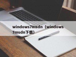 windows7msdn（windows7msdn下载）