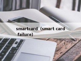 smartcard（smart card failure）