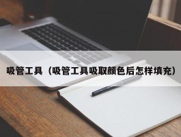 吸管工具（吸管工具吸取颜色后怎样填充）