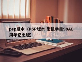 psp版本（PSP版本 街机拳皇98AE周年纪念版）