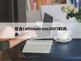 包含rationalrose2007的词条