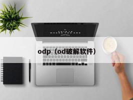 odp（od破解软件）