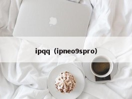 ipqq（ipneo9spro）