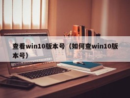 查看win10版本号（如何查win10版本号）