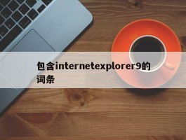 包含internetexplorer9的词条