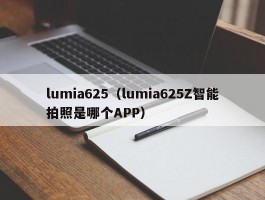 lumia625（lumia625Z智能拍照是哪个APP）