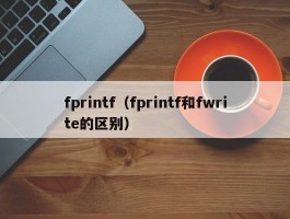 fprintf（fprintf和fwrite的区别）