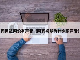 网页视频没有声音（网页视频为什么没声音）