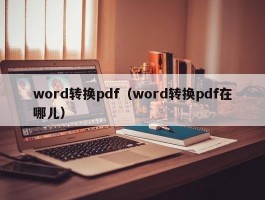 word转换pdf（word转换pdf在哪儿）