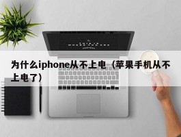 为什么iphone从不上电（苹果手机从不上电了）