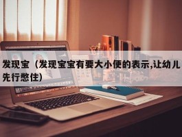 发现宝（发现宝宝有要大小便的表示,让幼儿先行憋住）