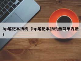 hp笔记本拆机（hp笔记本拆机最简单方法）