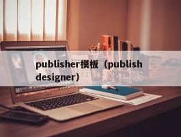 publisher模板（publish designer）