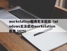 workstation服务无法启动（windows无法启动workstation服务 1075）