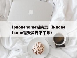 iphonehome键失灵（iPhonehome键失灵开不了锁）