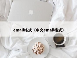 email格式（中文email格式）