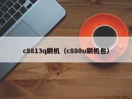 c8813q刷机（c880u刷机包）