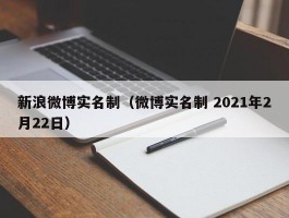 新浪微博实名制（微博实名制 2021年2月22日）