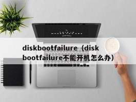 diskbootfailure（diskbootfailure不能开机怎么办）