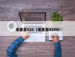 诺基亚820（诺基亚8250）