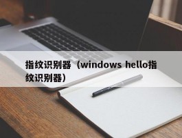 指纹识别器（windows hello指纹识别器）