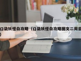 口袋妖怪白攻略（口袋妖怪白攻略图文二周目）