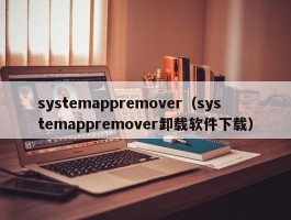 systemappremover（systemappremover卸载软件下载）