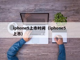 iphone5上市时间（iphone5 上市）