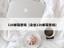 126邮箱登陆（企业126邮箱登陆）