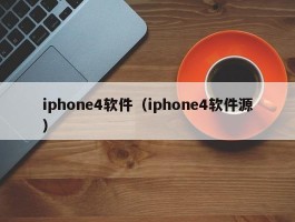 iphone4软件（iphone4软件源）