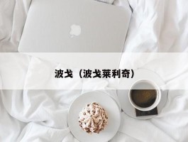 波戈（波戈莱利奇）